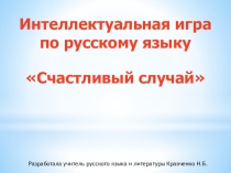 Презентация по русскому языку Интеллектуальная игра Счастливый случай  10 класс