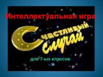 Презентация к внеклассному мероприятию по математике Счастливый случай (6 класс)