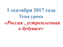 Презентация к тематическому уроку Россия устремлённая в будущее