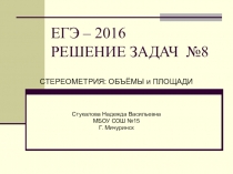 Презентация по математике на тему Решение задач №8 ЕГЭ