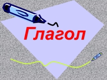 Презентация по русскому языку по теме Глагол ( 5 класс)