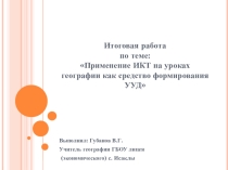 Применение ИКТ на уроках географии как средство формирования УУД