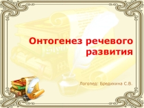 Онтогенез речевого развития