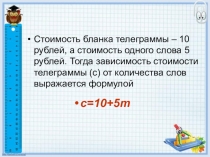 Презентация к уроку линейная функция и ее график