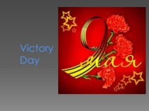 Презентация по английскому языку на тему Victory Day