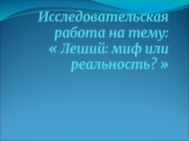 Исследовательский проект на тему: Леший: миф или реальность?