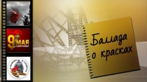 Презентация ко Дню Великой победы (на песню Баллада о красках)