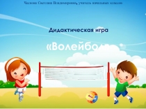 Дидактическая игра Волейбол по литературному чтению по теме Чудесный мир классики 4 класс