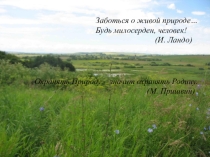 Презенктация к бинарному уроку математики и географии в 5 классе Природа моей Родины, природа моего края