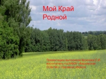 Презентация Мой край родной. Орловская область 4 класс