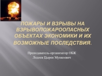 Презентация Пожары и взрывы 8 класс