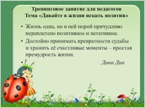 Давайте в жизни искать позитив!