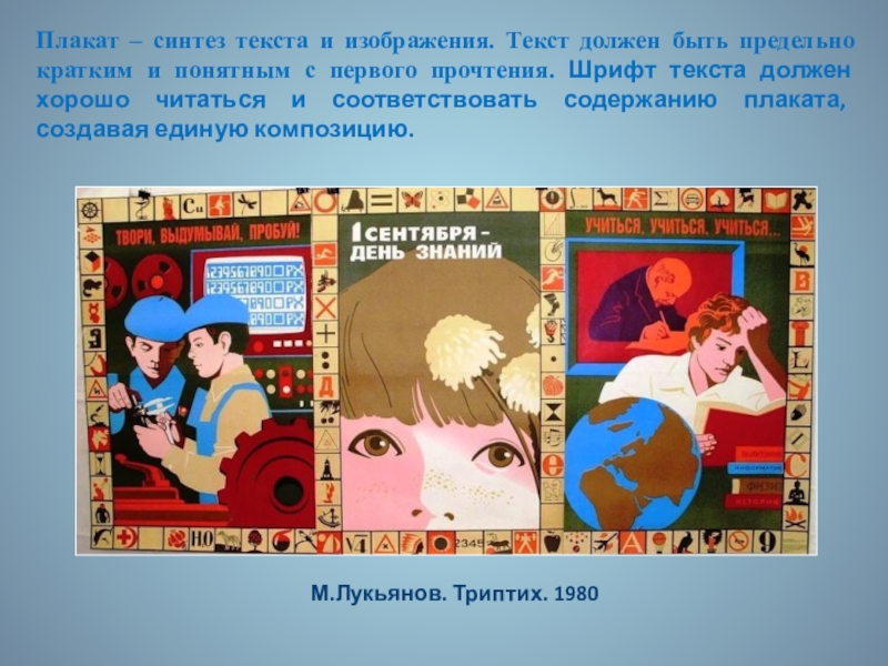 Презентация по ИЗО. 7 класс Плакат – синтез текста и изображения. Текст должен быть предельно кратким Плакат – синтез текста и изображения. Текст должен быть предельно кратким и понятным с первого прочтения. Шрифт