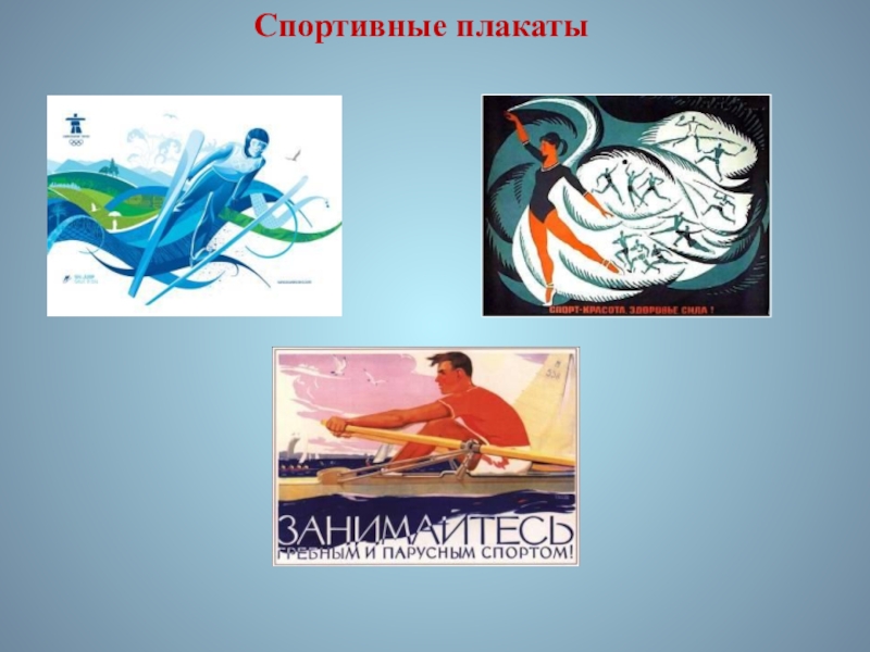Презентация по ИЗО. 7 класс Спортивные плакаты Спортивные плакаты