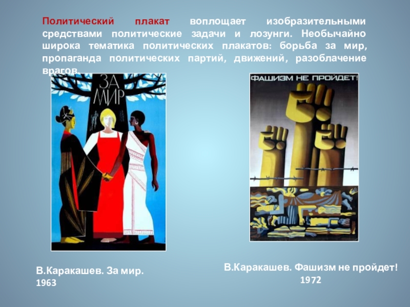 Презентация по ИЗО. 7 класс Политический плакат воплощает изобразительными средствами политические задачи и лозунги. Необычайно широка Политический плакат воплощает изобразительными средствами политические задачи и лозунги. Необычайно широка тематика политических плакатов: борьба за мир,