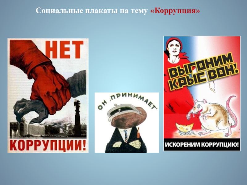 Презентация по ИЗО. 7 класс Социальные плакаты на тему «Коррупция» Социальные плакаты на тему «Коррупция»