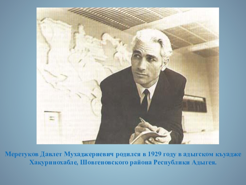 Презентация по ИЗО. 7 класс Меретуков Давлет Мухаджериевич родился в 1929 году в адыгском къуадже Хакуринохабле, Шовгеновского района Республики Адыгея. Меретуков Давлет Мухаджериевич родился в 1929 году в адыгском къуадже Хакуринохабле, Шовгеновского района Республики Адыгея.