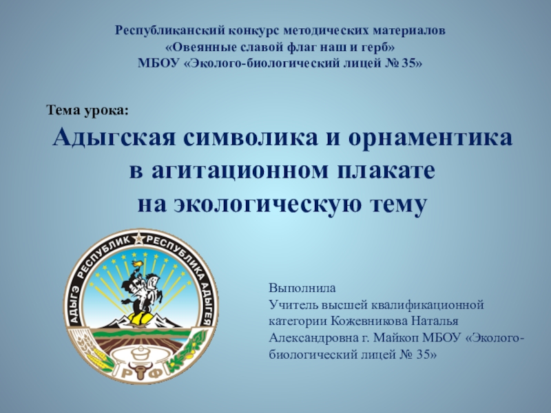 Презентация на тему Тема урока: Адыгская символика и орнаментика в агитационном Тема урока: Адыгская символика и орнаментика в агитационном плакате на экологическую темуРеспубликанский конкурс методических материалов «Овеянные славой