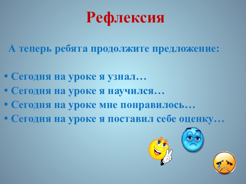 Презентация по ИЗО. 7 класс РефлексияА теперь ребята продолжите предложение: Сегодня на уроке я узнал… Сегодня РефлексияА теперь ребята продолжите предложение: Сегодня на уроке я узнал… Сегодня на уроке я научился… Сегодня на