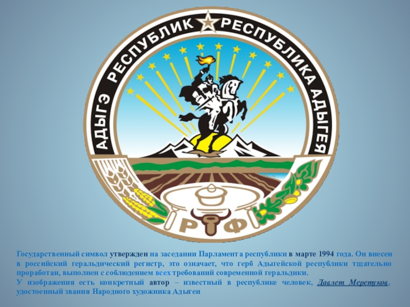 Презентация по ИЗО. 7 класс Государственный символ утвержден на заседании Парламента республики в марте 1994 года. Государственный символ утвержден на заседании Парламента республики в марте 1994 года. Он внесен в российский геральдический регистр,