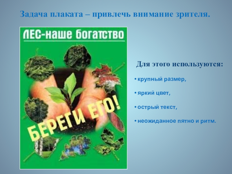 Презентация по ИЗО. 7 класс Для этого используются: крупный размер, яркий цвет, острый текст, неожиданное пятно Для этого используются: крупный размер, яркий цвет, острый текст, неожиданное пятно и ритм.Задача плаката – привлечь внимание