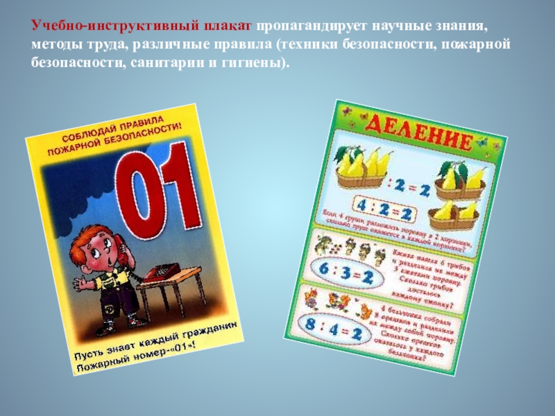 Презентация по ИЗО. 7 класс Учебно-инструктивный плакат пропагандирует научные знания, методы труда, различные правила (техники безопасности, пожарной безопасности, санитарии и гигиены). Учебно-инструктивный плакат пропагандирует научные знания, методы труда, различные правила (техники безопасности, пожарной безопасности, санитарии и гигиены).