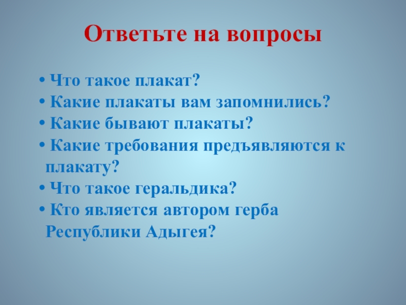 Презентация по ИЗО. 7 класс Ответьте на вопросы Что такое плакат? Какие плакаты вам запомнились? Какие Ответьте на вопросы Что такое плакат? Какие плакаты вам запомнились? Какие бывают плакаты? Какие требования предъявляются к