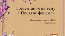 Понятие фонема