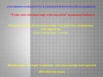 Слайд дене тәрбиесі пәнінен 7 сынып