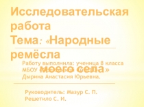 Презентация Народные ремесла моего села