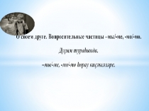 О своем друге