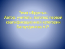 Презентация к конспекту занятия по развитию речи Фрукты для детей 6-7 лет