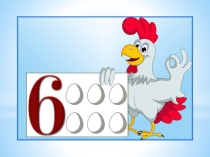 Число и цифра 6