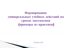 Презентация выступления Формирование УУД на уроках математики (примеры из практики)