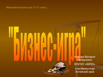 Презентация по учебной дисциплине основы бизнеса и предпринимательствабизнес игра