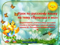 Презентация. Урок по русскому языку на тему Природа и мы