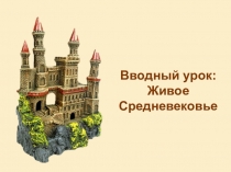 История 6 класс урок 1 Введение. Живое Средневековье
