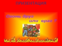 Презентация Огонь для детей старшего возраста.