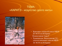 Презентация к исследовательской работе Каратэ-искусство долго жить!