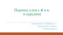 Перенос слов с Й и Ь в середине