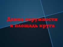 Длина окружности и площадь круга