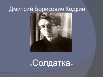 Презентация к стихотворению Солдатка Д. Б. Кедрина