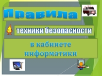 Презентация по информатике на тему Техника безопасности в кабинете информатики