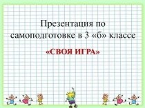 Презентация по математике на тему Увлекательные игры