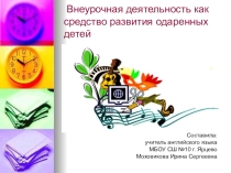 Внеурочная деятельность как средство развития одаренных детей
