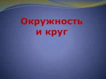 Презентация по математике на тему Окружность и круг (5 класс)