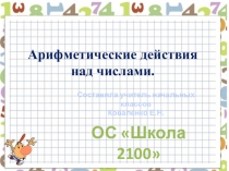 Презентация по математике на тему:Арифметические действия над числами(3 класс)