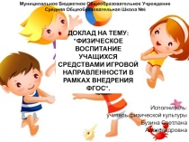 Презентация по физической культуре на тему: Физическое воспитание учащихся средствами игровой направленности в рамках внедрения ФГОС