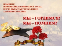 Презентация. Мы гордимся! Мы помним!