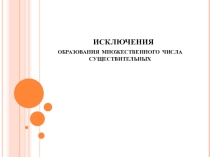 Презентация по английскому языку Слова-исключения.Множественное число существительных. 2 класс